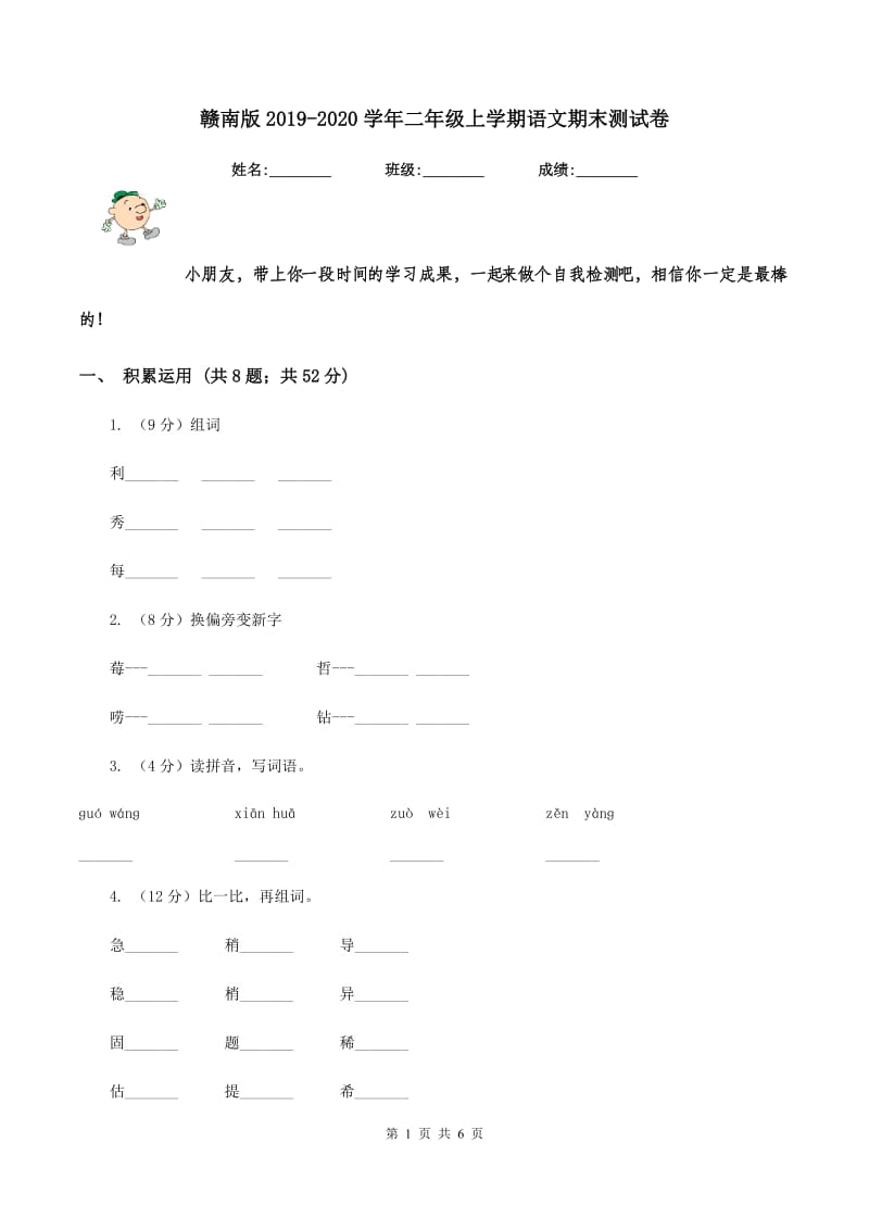 赣南版2019-2020学年二年级上学期语文期末测试卷.doc_第1页