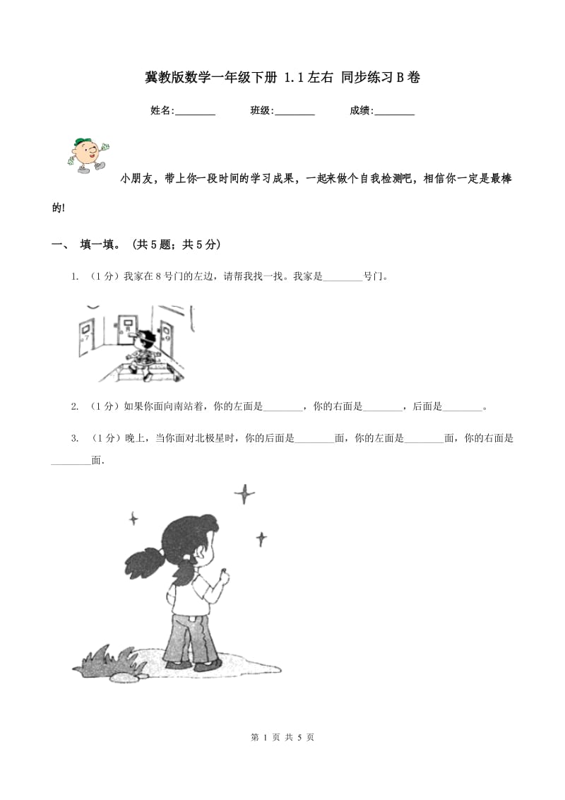 冀教版数学一年级下册 1.1左右 同步练习B卷.doc_第1页