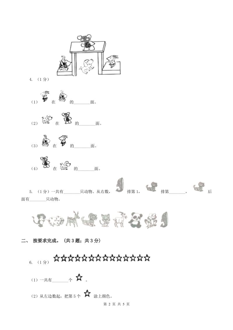 冀教版数学一年级下册 1.1左右 同步练习B卷.doc_第2页