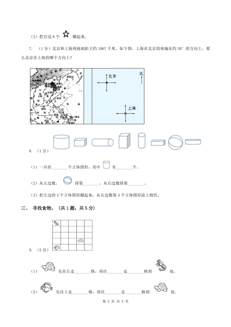 冀教版数学一年级下册 1.1左右 同步练习B卷.doc_第3页