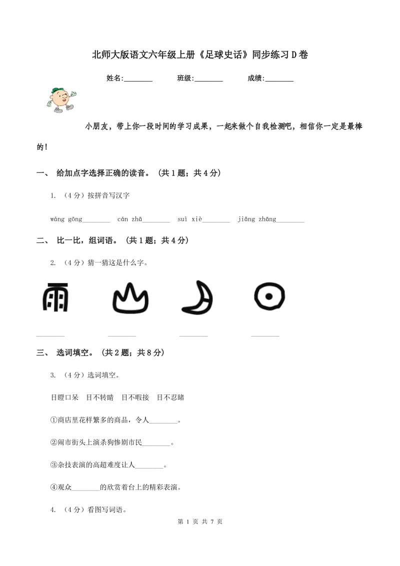 北师大版语文六年级上册《足球史话》同步练习D卷.doc_第1页