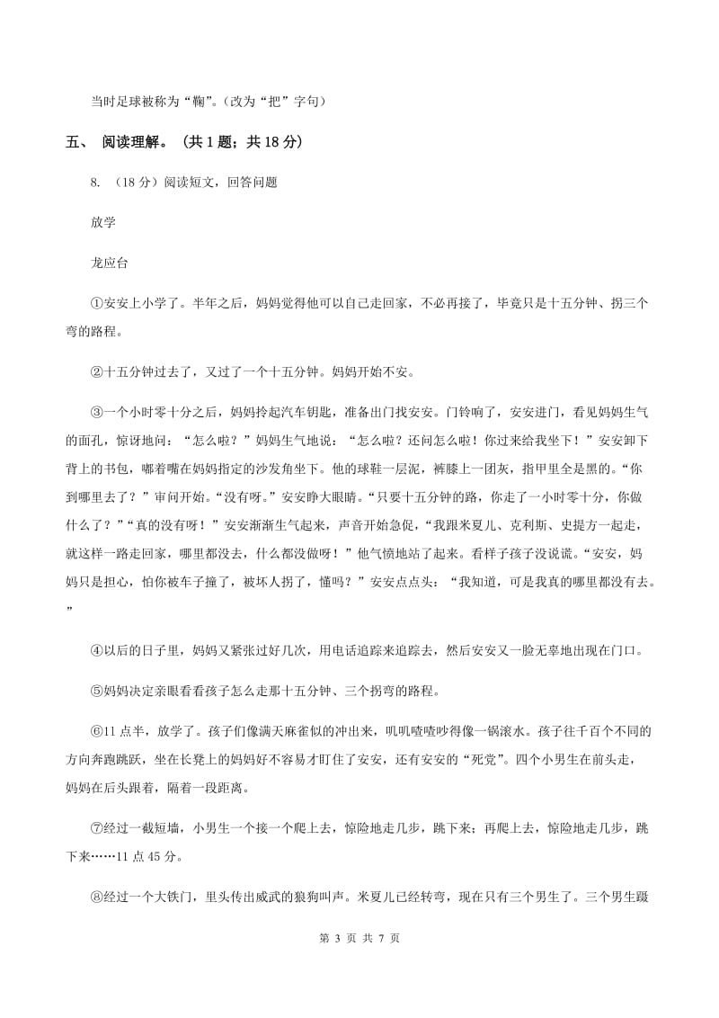 北师大版语文六年级上册《足球史话》同步练习D卷.doc_第3页