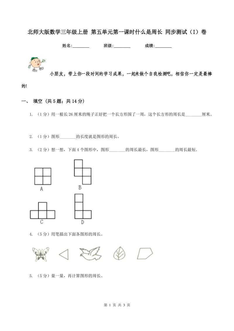 北师大版数学三年级上册 第五单元第一课时什么是周长 同步测试（I）卷.doc_第1页