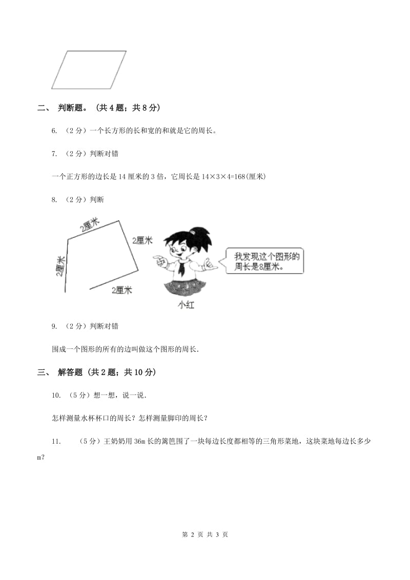 北师大版数学三年级上册 第五单元第一课时什么是周长 同步测试（I）卷.doc_第2页