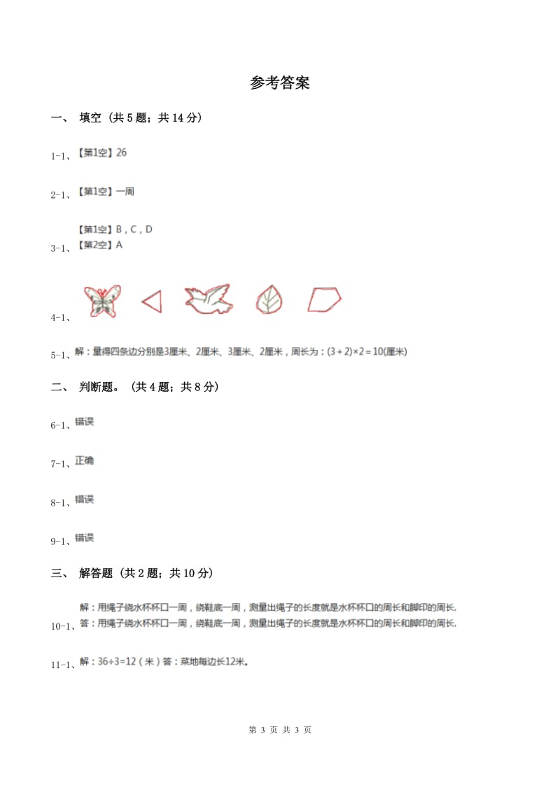 北师大版数学三年级上册 第五单元第一课时什么是周长 同步测试（I）卷.doc_第3页