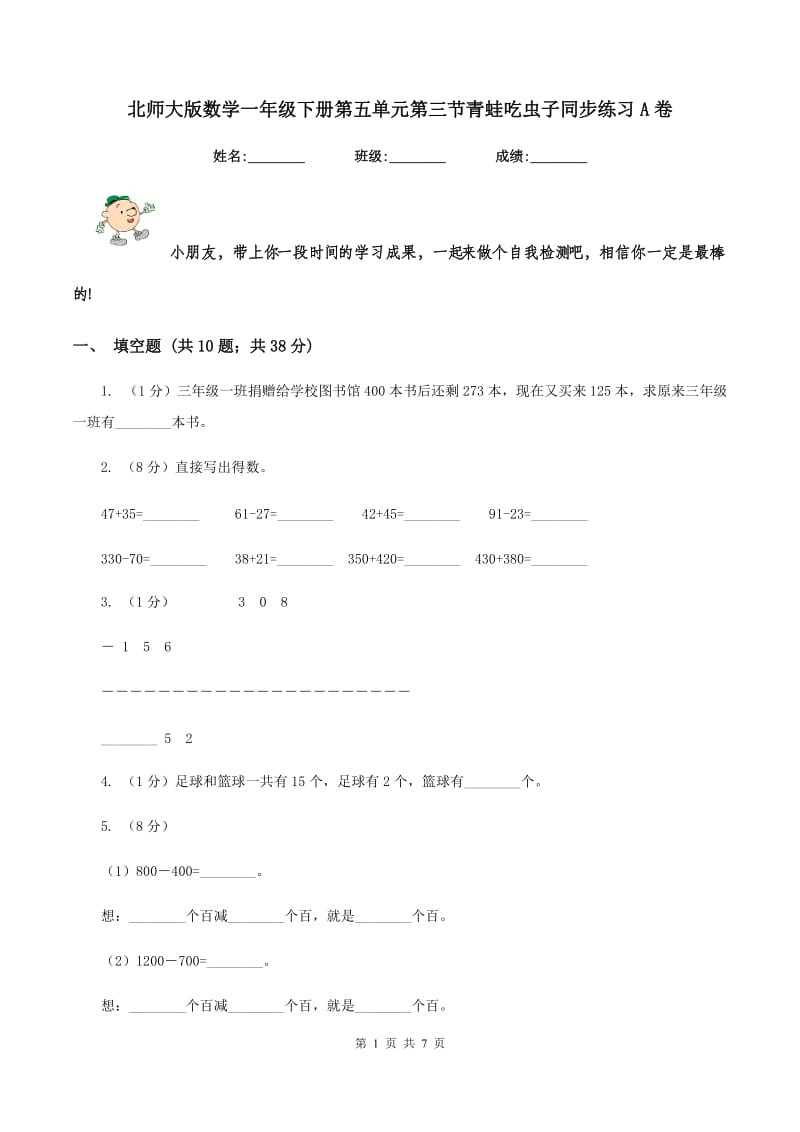 北师大版数学一年级下册第五单元第三节青蛙吃虫子同步练习A卷.doc_第1页