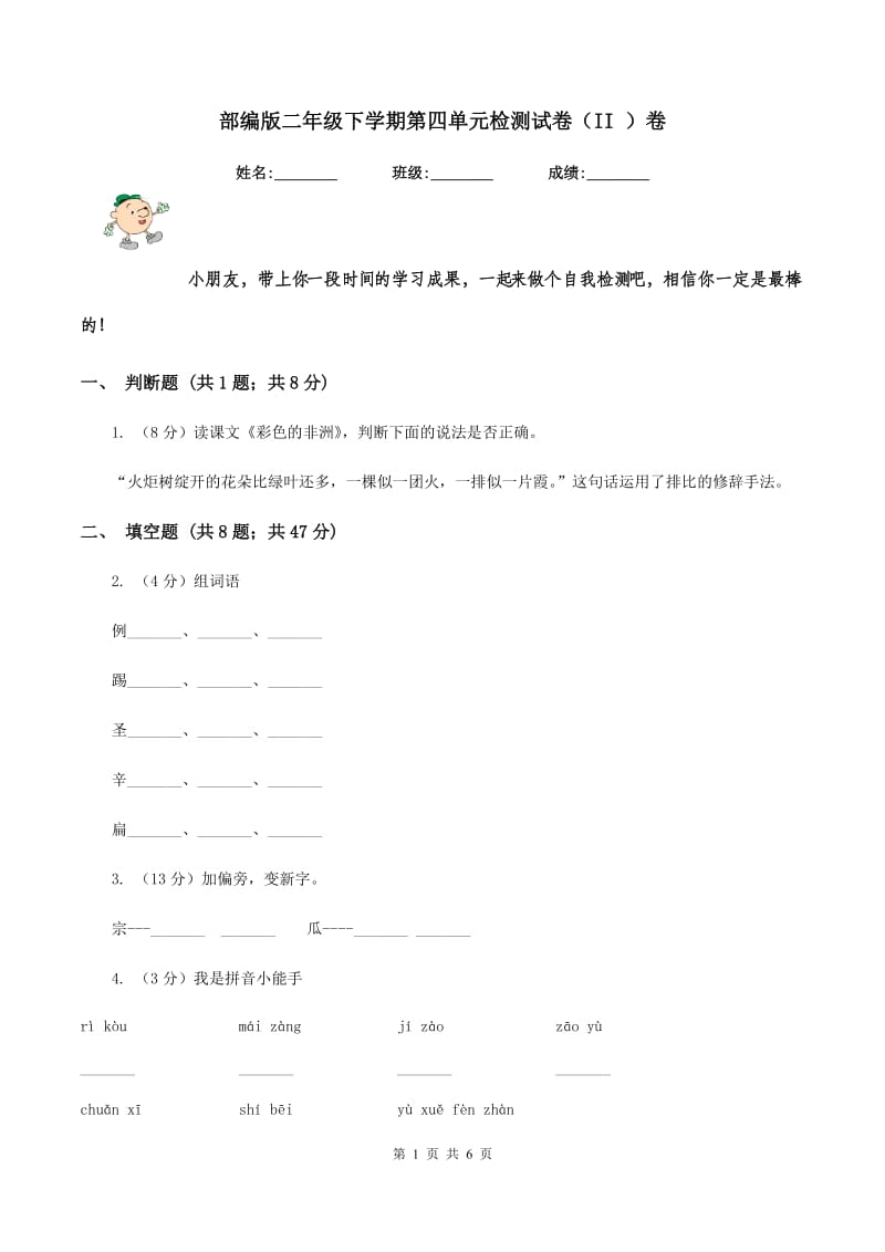 部编版二年级下学期第四单元检测试卷（II ）卷.doc_第1页