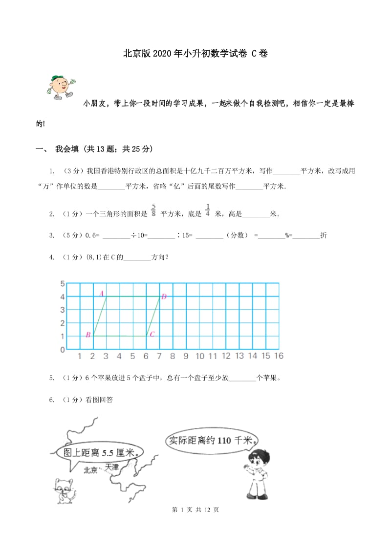 北京版2020年小升初数学试卷 C卷.doc_第1页