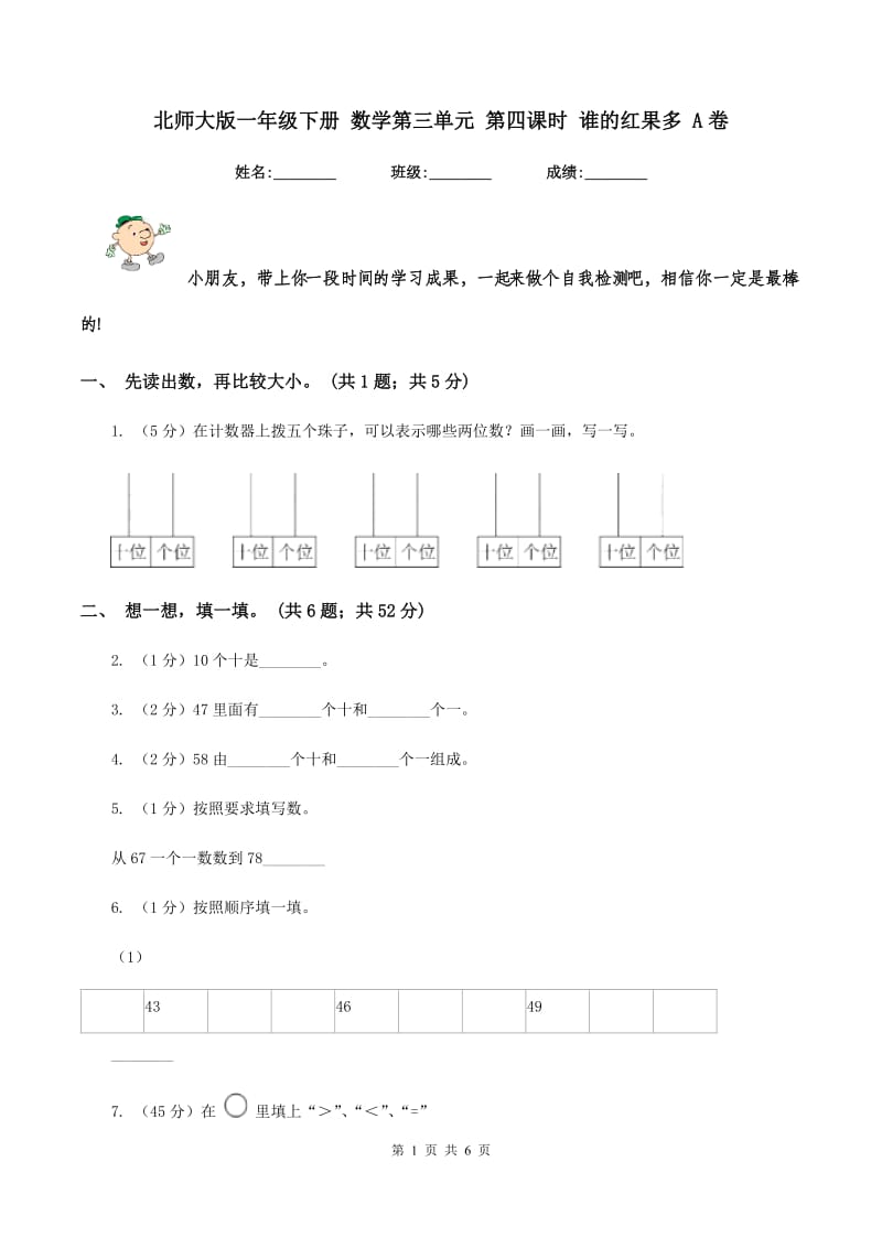 北师大版一年级下册 数学第三单元 第四课时 谁的红果多 A卷.doc_第1页