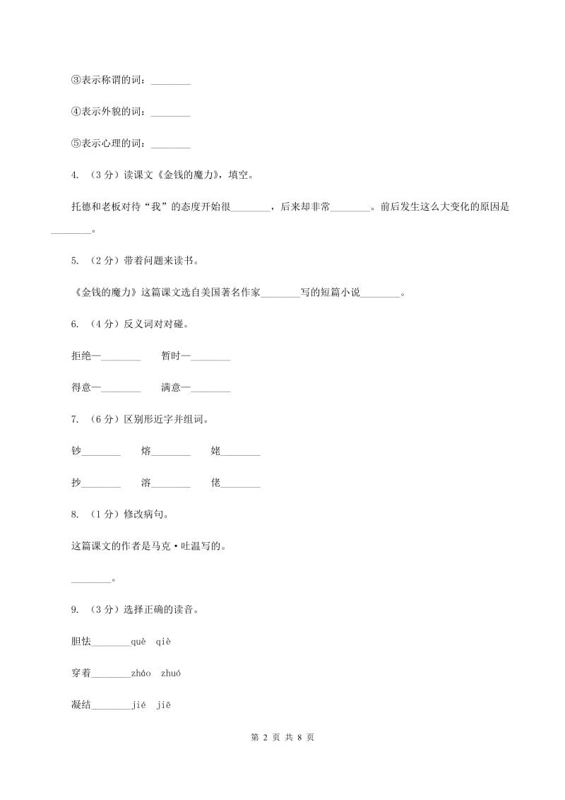 人教版（新课程标准）2019-2020学年五年级下册语文第24课《金钱的魔力》同步练习A卷.doc_第2页