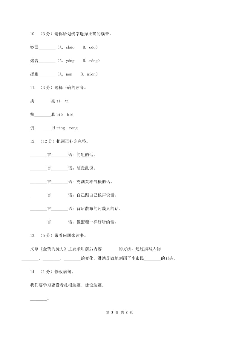 人教版（新课程标准）2019-2020学年五年级下册语文第24课《金钱的魔力》同步练习A卷.doc_第3页