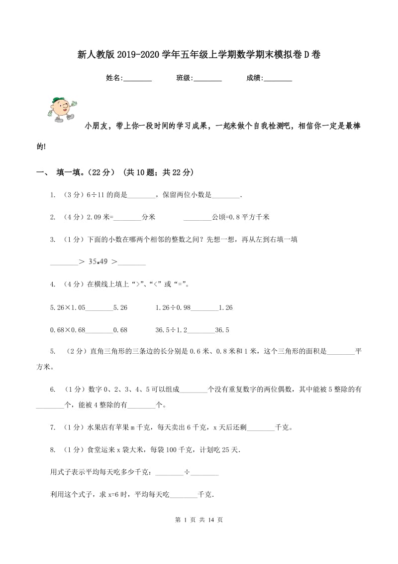 新人教版2019-2020学年五年级上学期数学期末模拟卷D卷.doc_第1页