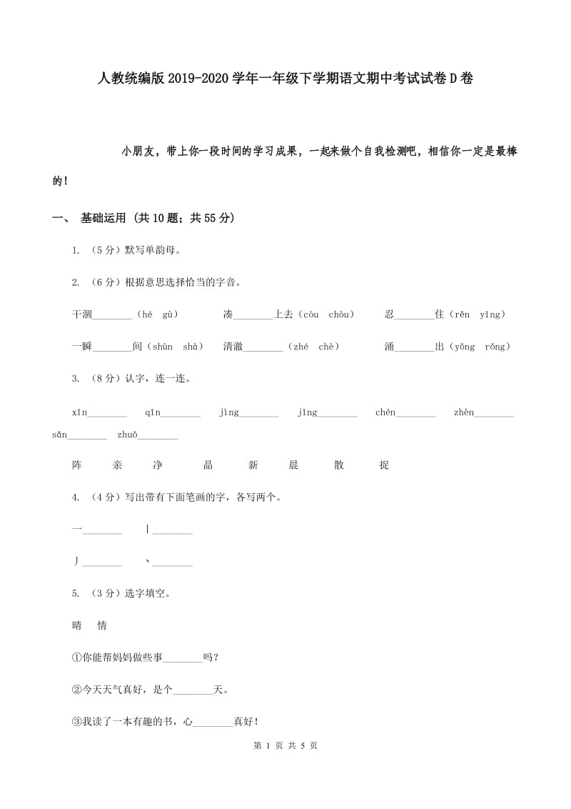 人教统编版2019-2020学年一年级下学期语文期中考试试卷D卷.doc_第1页