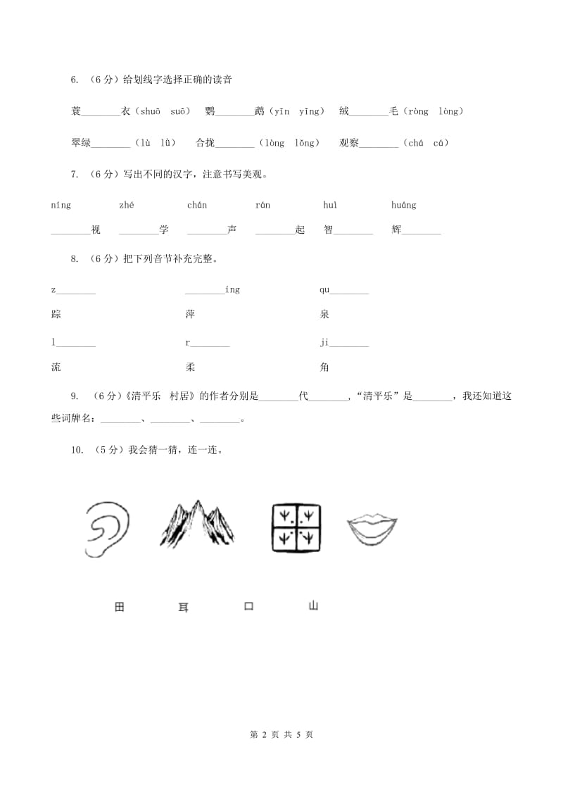 人教统编版2019-2020学年一年级下学期语文期中考试试卷D卷.doc_第2页