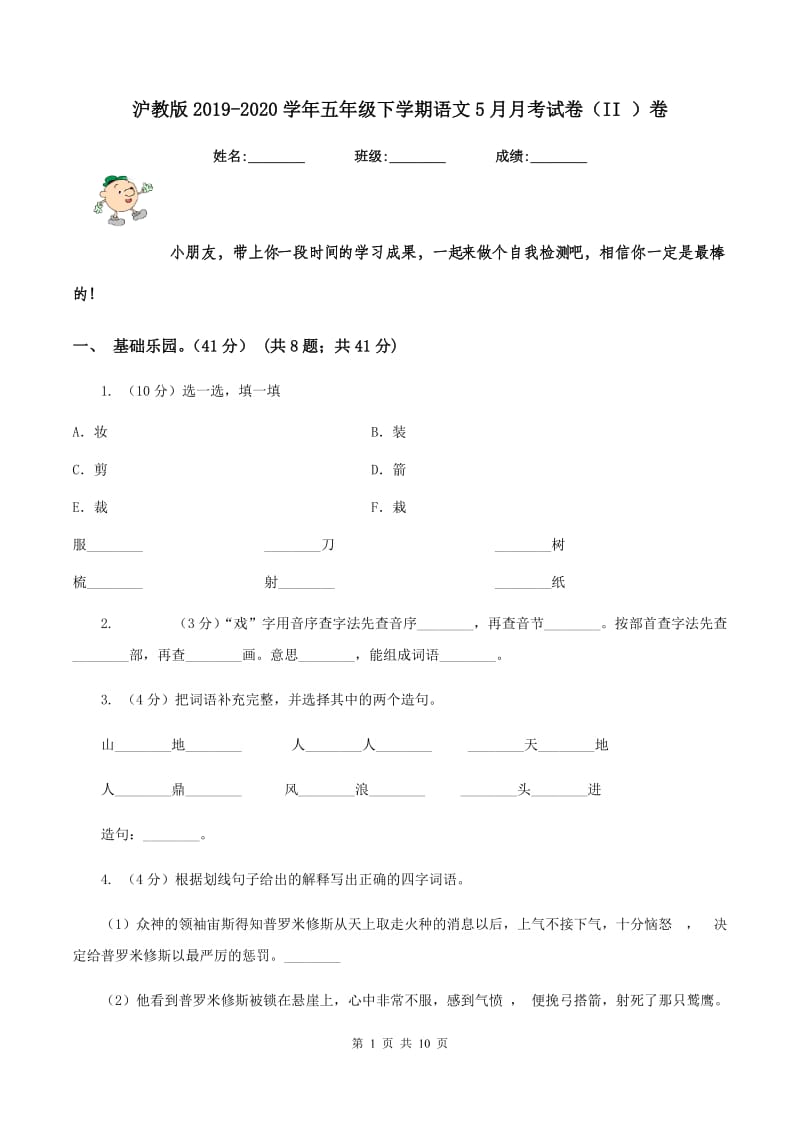 沪教版2019-2020学年五年级下学期语文5月月考试卷（II ）卷.doc_第1页