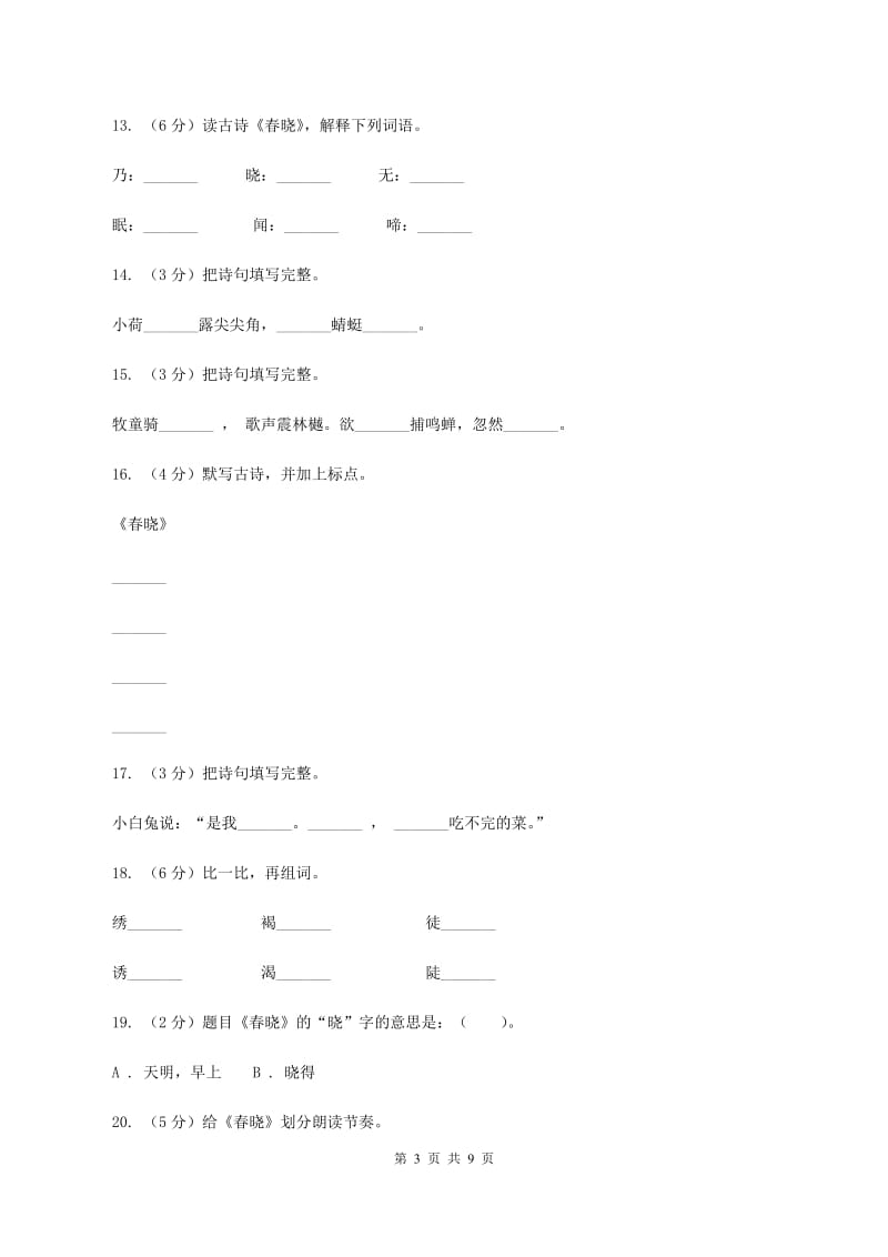 苏教版语文二年级下册第二单元第1课《春晓》课时练习.doc_第3页