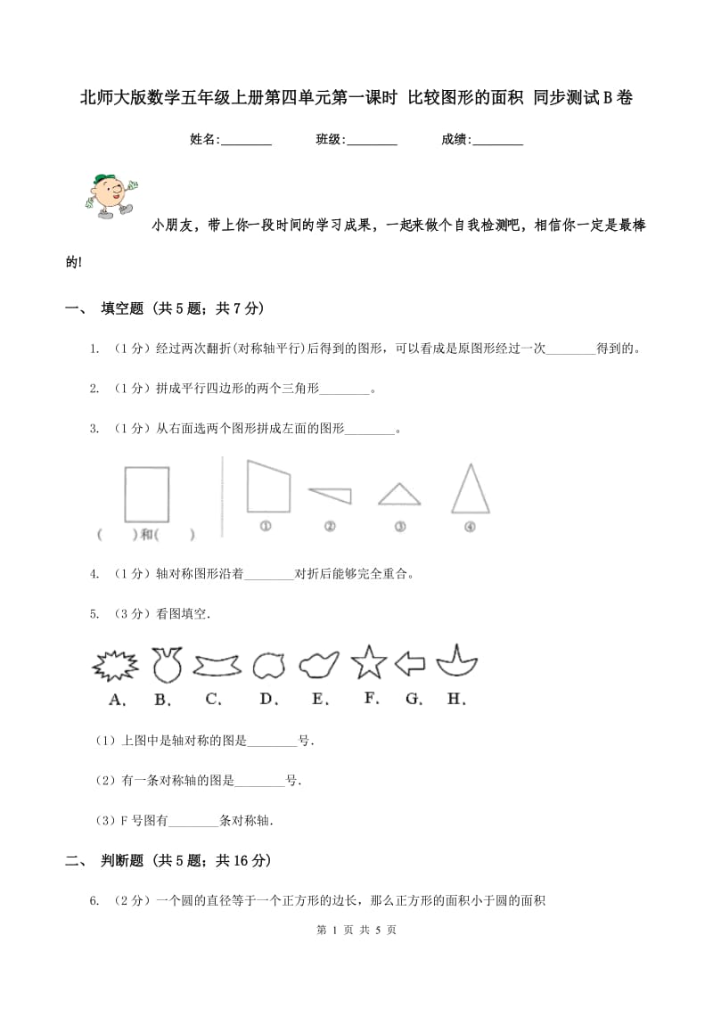 北师大版数学五年级上册第四单元第一课时 比较图形的面积 同步测试B卷.doc_第1页