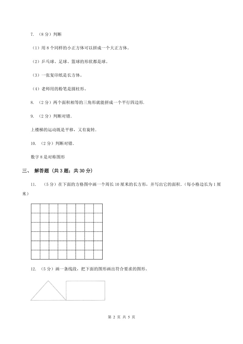 北师大版数学五年级上册第四单元第一课时 比较图形的面积 同步测试B卷.doc_第2页