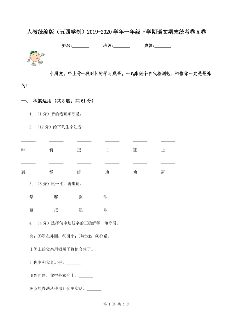 人教统编版（五四学制）2019-2020学年一年级下学期语文期末统考卷A卷.doc_第1页