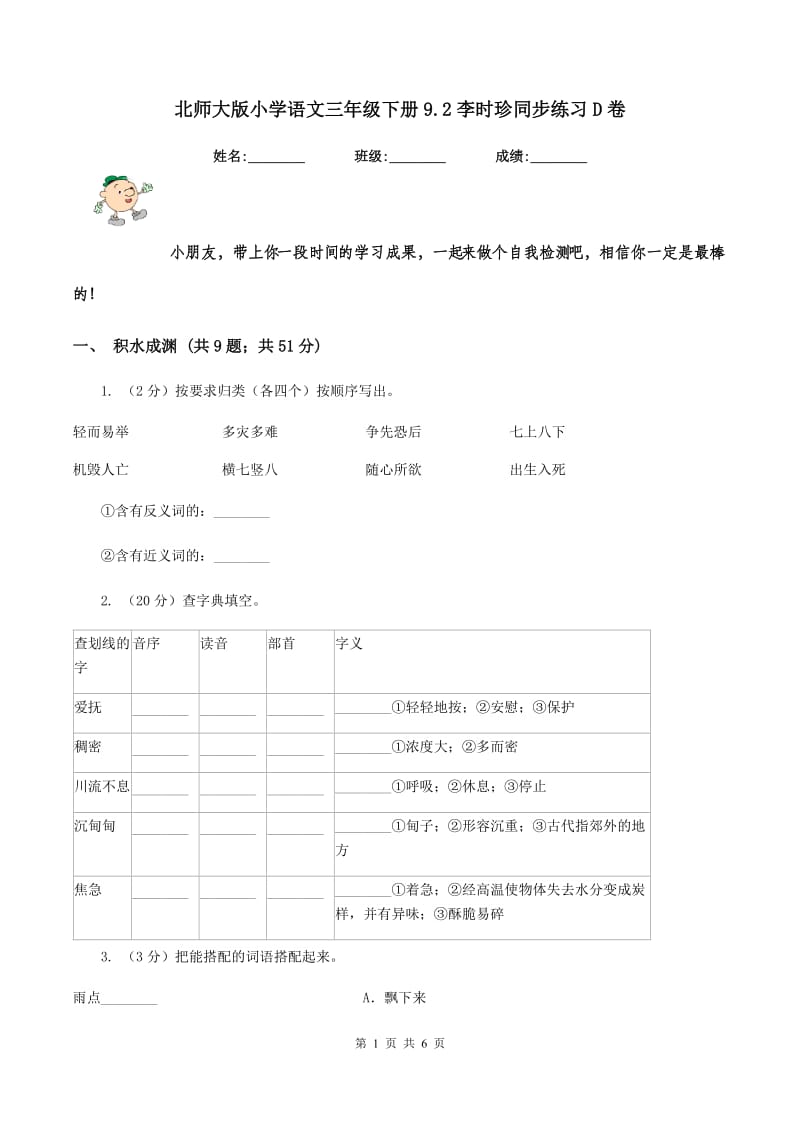 北师大版小学语文三年级下册9.2李时珍同步练习D卷.doc_第1页