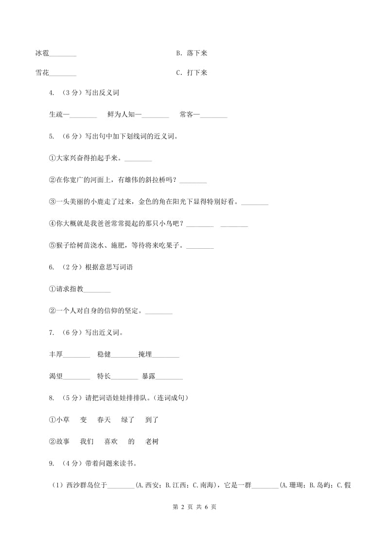 北师大版小学语文三年级下册9.2李时珍同步练习D卷.doc_第2页