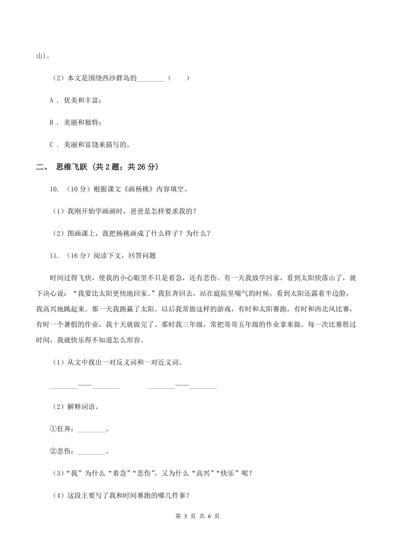 北师大版小学语文三年级下册9.2李时珍同步练习D卷.doc_第3页