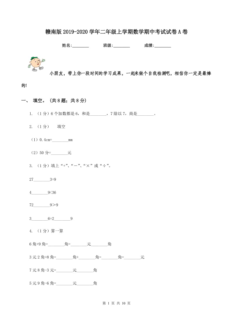 赣南版2019-2020学年二年级上学期数学期中考试试卷A卷.doc_第1页