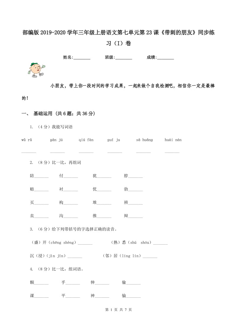 部编版2019-2020学年三年级上册语文第七单元第23课《带刺的朋友》同步练习（I）卷.doc_第1页