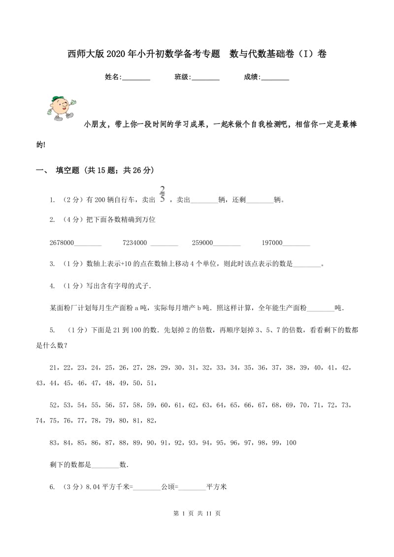 西师大版2020年小升初数学备考专题 数与代数基础卷（I）卷.doc_第1页