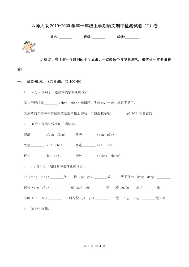 西师大版2019-2020学年一年级上学期语文期中检测试卷（I）卷.doc_第1页