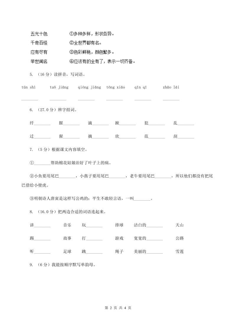 西师大版2019-2020学年一年级上学期语文期中检测试卷（I）卷.doc_第2页