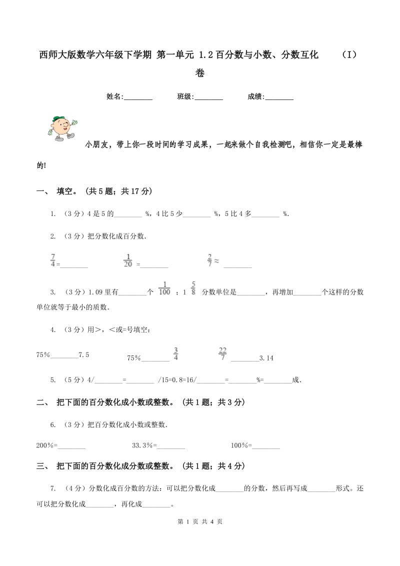 西师大版数学六年级下学期 第一单元 1.2百分数与小数、分数互化 （I）卷.doc_第1页