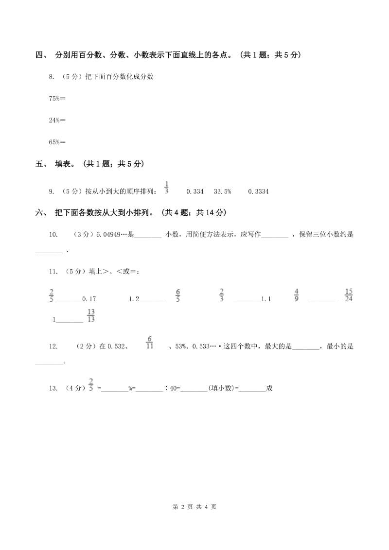 西师大版数学六年级下学期 第一单元 1.2百分数与小数、分数互化 （I）卷.doc_第2页