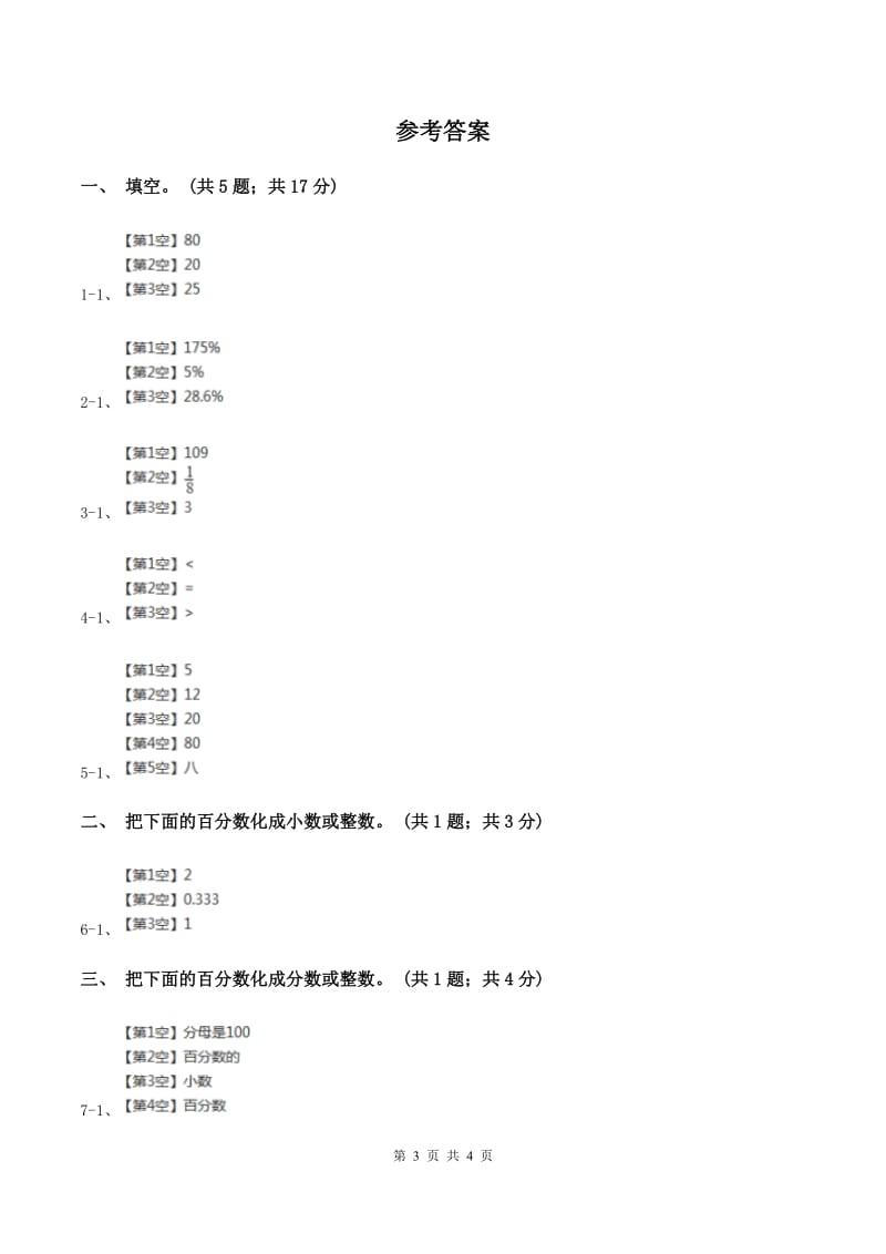 西师大版数学六年级下学期 第一单元 1.2百分数与小数、分数互化 （I）卷.doc_第3页