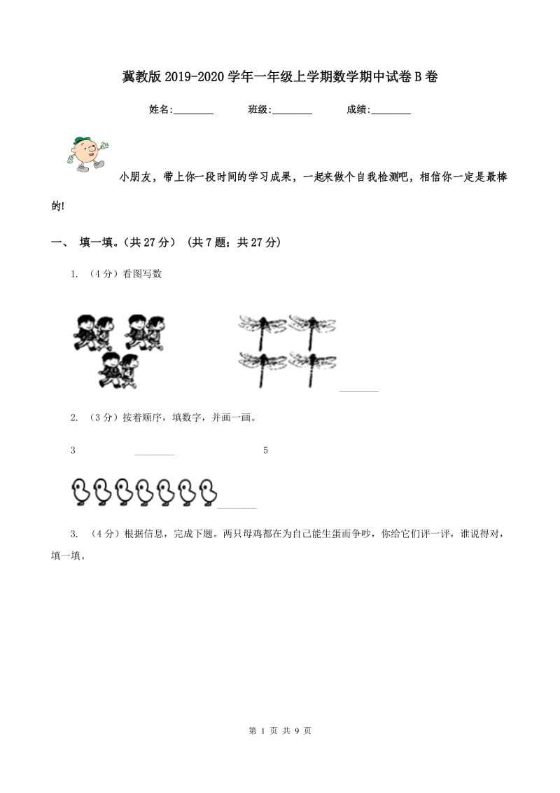 冀教版2019-2020学年一年级上学期数学期中试卷B卷.doc_第1页