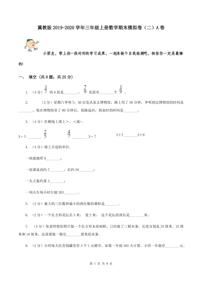 冀教版2019-2020学年三年级上册数学期末模拟卷（二）A卷.doc_第1页