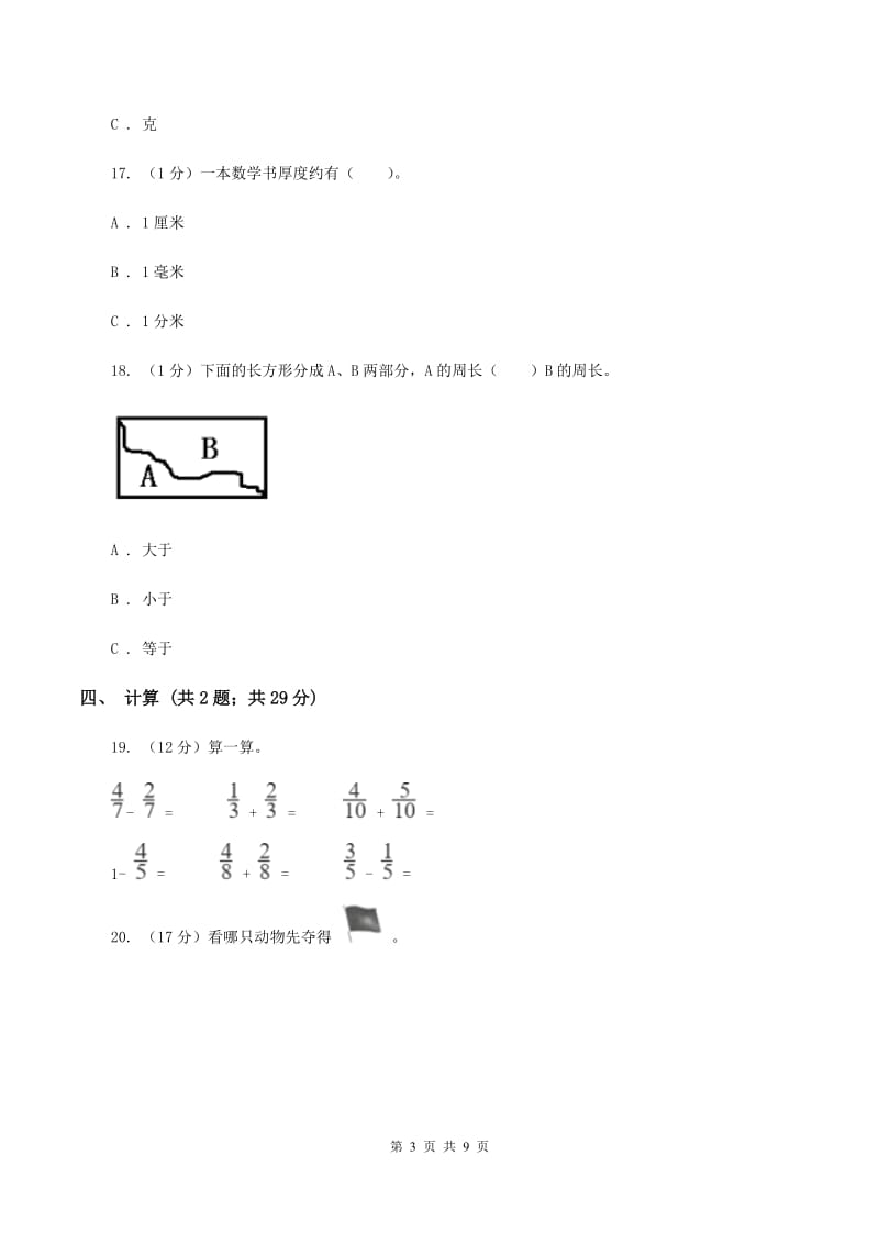 冀教版2019-2020学年三年级上册数学期末模拟卷（二）A卷.doc_第3页