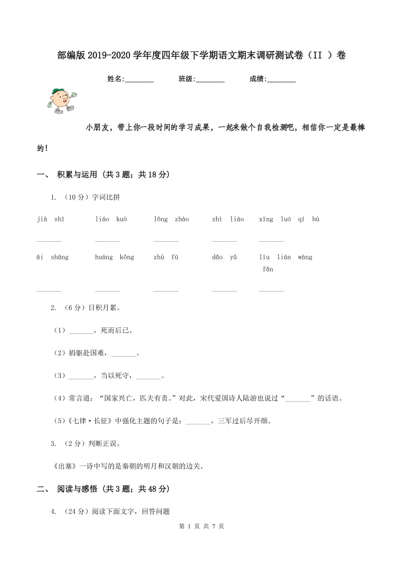 部编版2019-2020学年度四年级下学期语文期末调研测试卷（II ）卷.doc_第1页