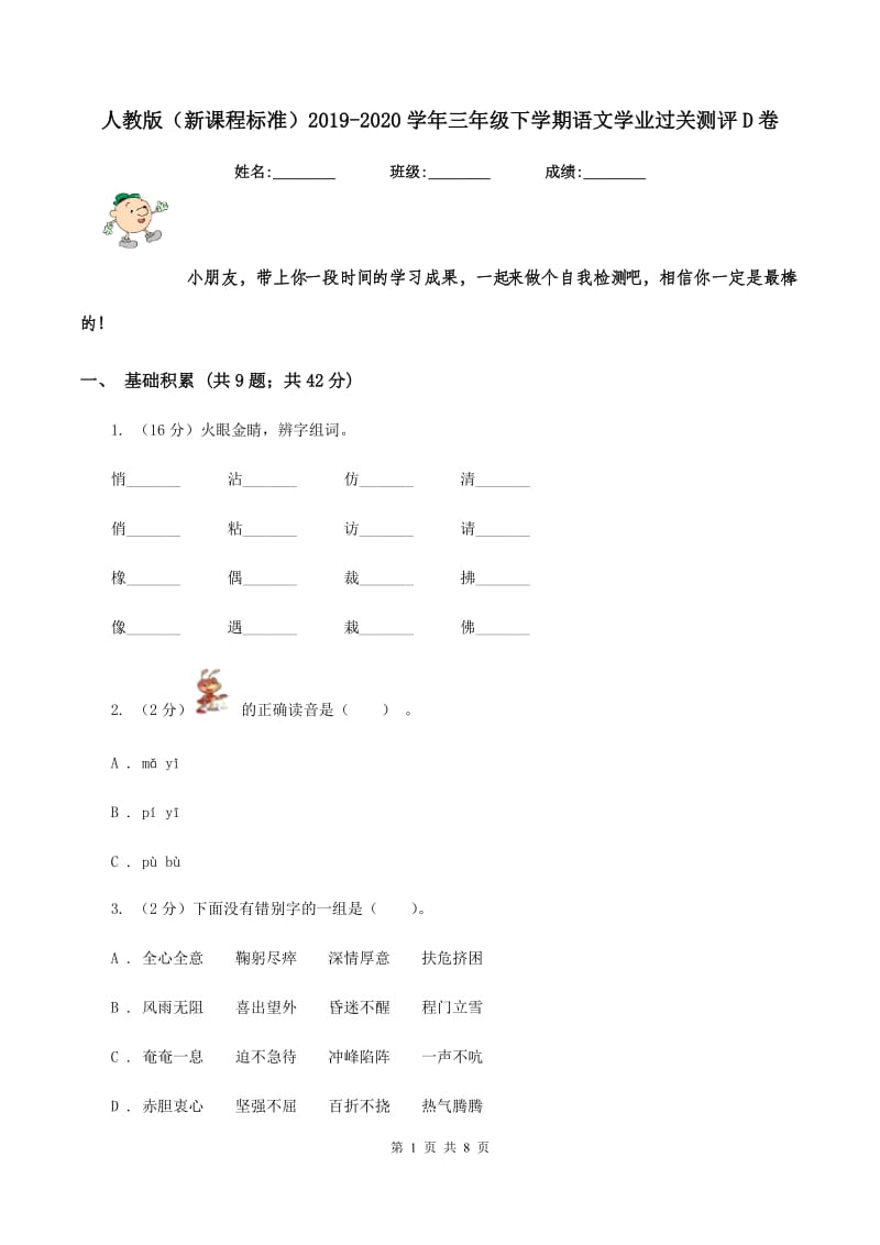 人教版（新课程标准）2019-2020学年三年级下学期语文学业过关测评D卷.doc_第1页