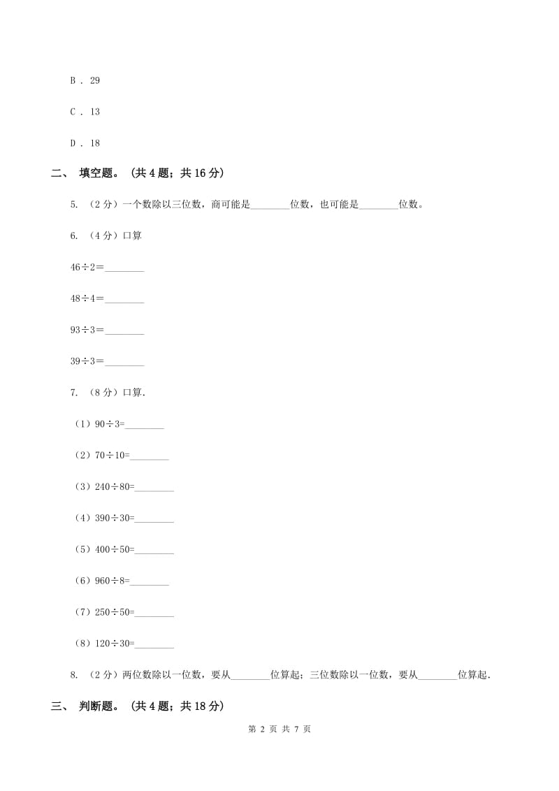 人教版数学三年级下册 第二单元第一课 口算除法 同步练习 （II ）卷.doc_第2页