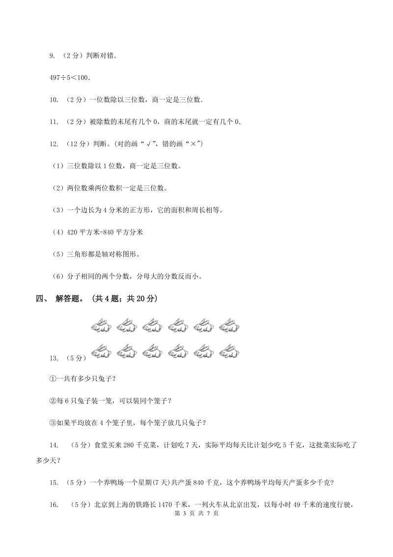 人教版数学三年级下册 第二单元第一课 口算除法 同步练习 （II ）卷.doc_第3页