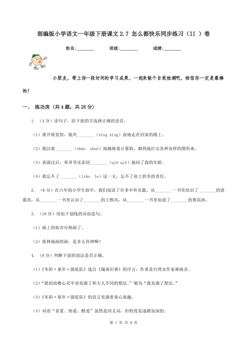 部编版小学语文一年级下册课文2.7 怎么都快乐同步练习（II ）卷.doc_第1页