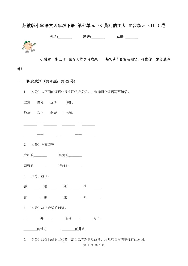 苏教版小学语文四年级下册 第七单元 23 黄河的主人 同步练习（II ）卷.doc_第1页