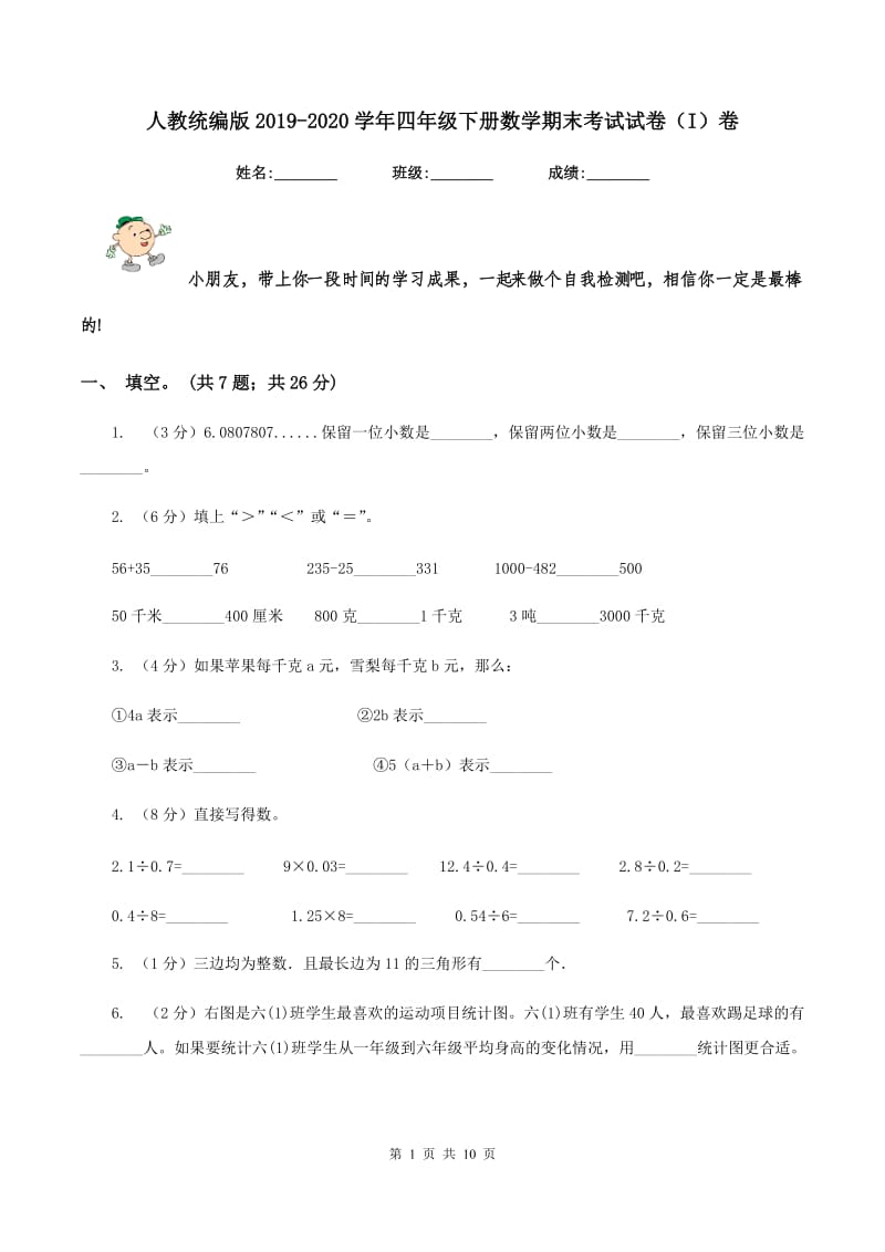 人教统编版2019-2020学年四年级下册数学期末考试试卷（I）卷.doc_第1页