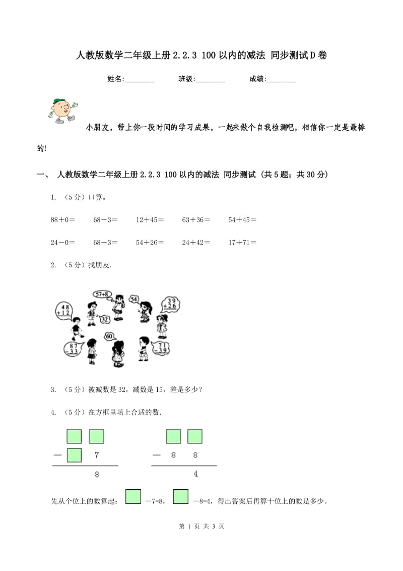 人教版数学二年级上册2.2.3 100以内的减法 同步测试D卷.doc_第1页