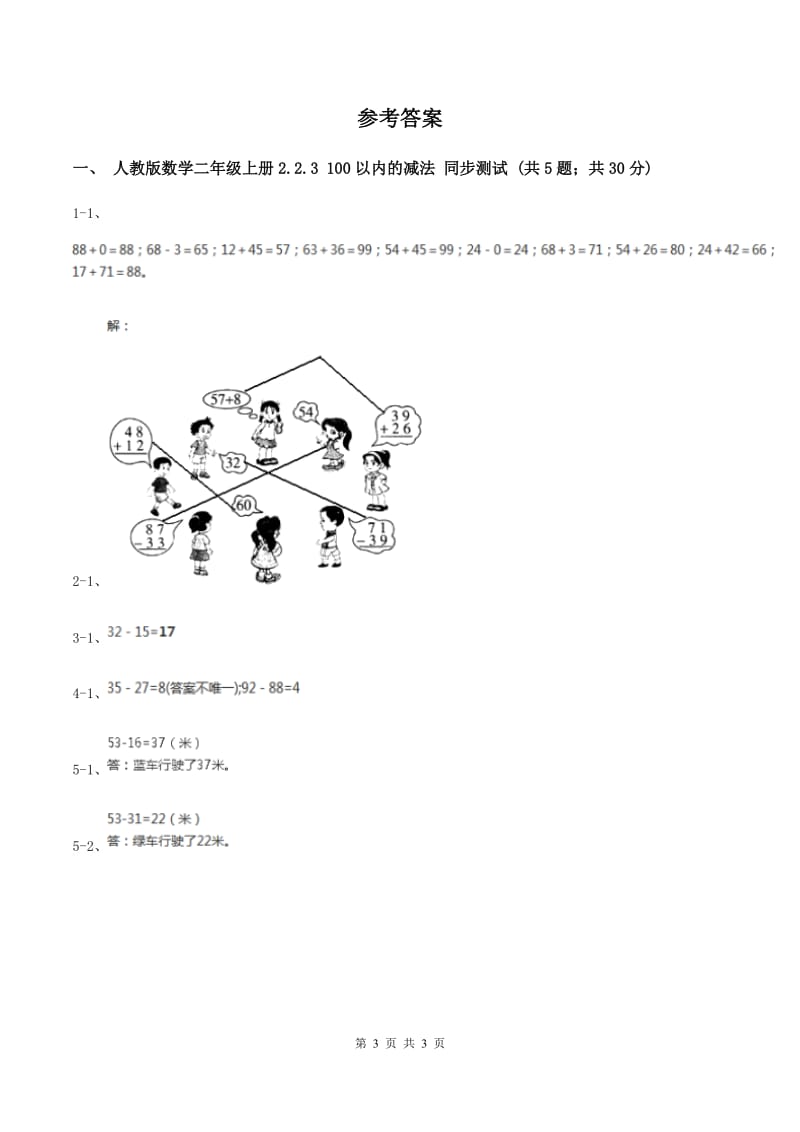 人教版数学二年级上册2.2.3 100以内的减法 同步测试D卷.doc_第3页