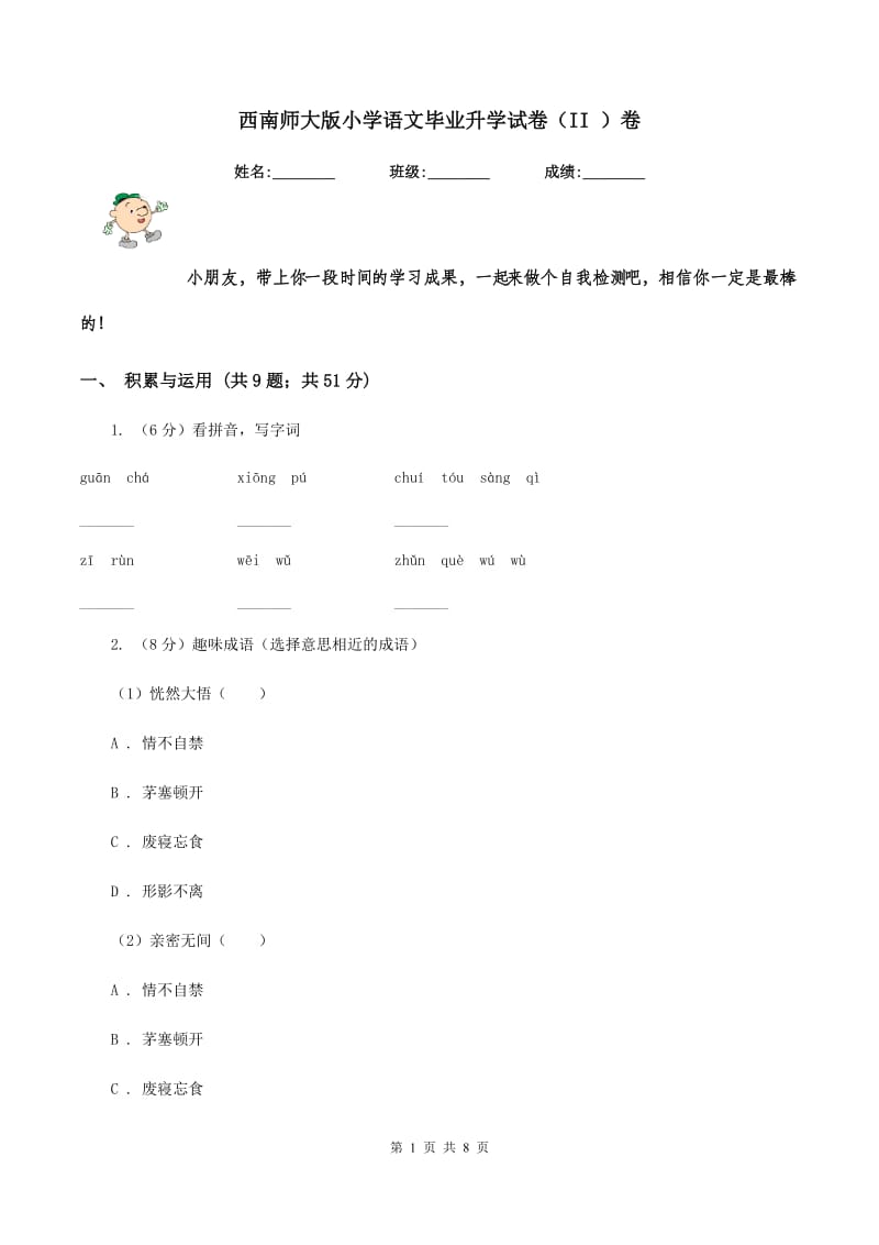 西南师大版小学语文毕业升学试卷（II ）卷.doc_第1页