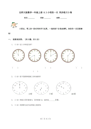 北師大版數(shù)學(xué)一年級(jí)上冊(cè) 8.3小明的一天 同步練習(xí)D卷.doc