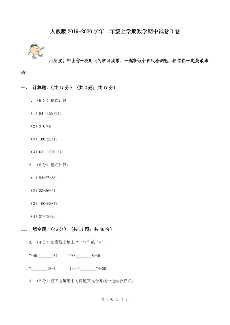 人教版2019-2020学年二年级上学期数学期中试卷D卷.doc_第1页