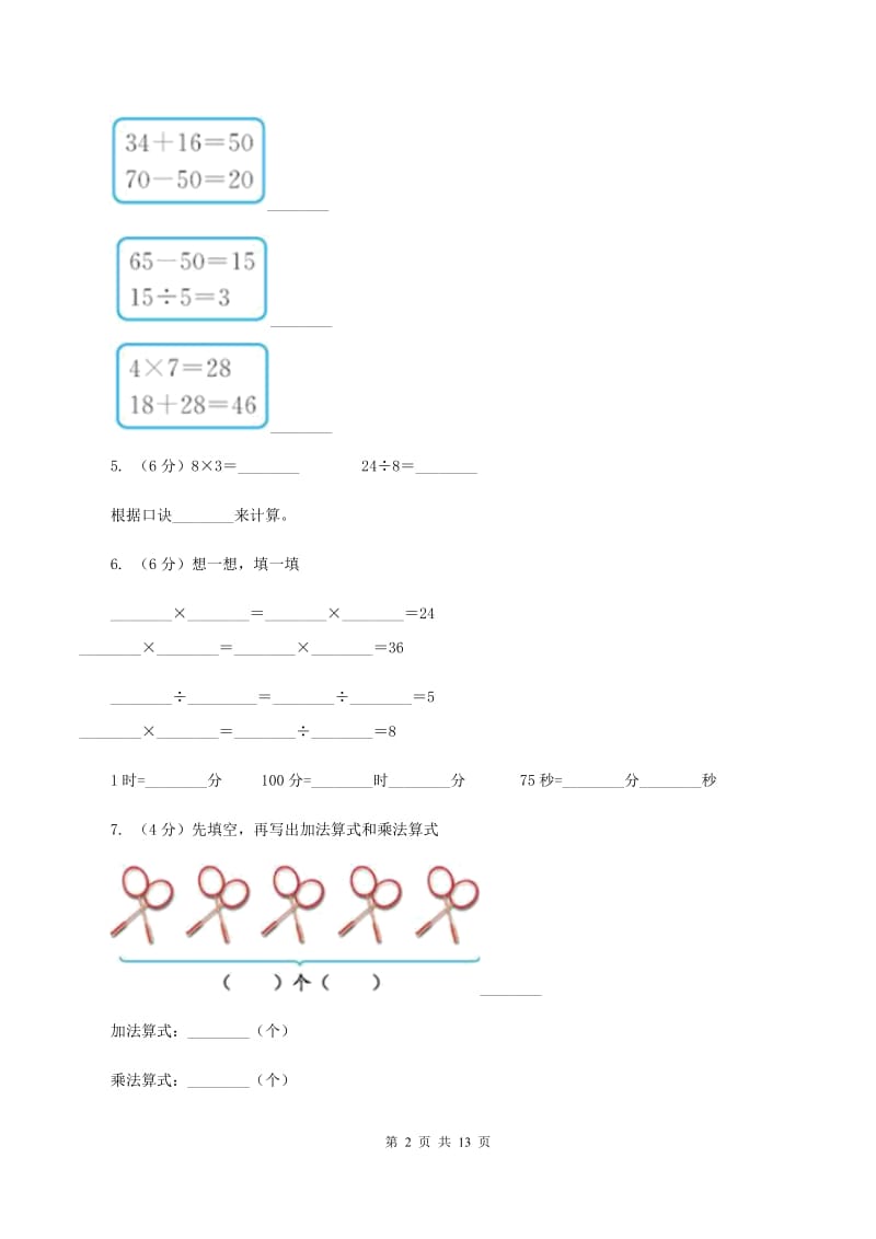 人教版2019-2020学年二年级上学期数学期中试卷D卷.doc_第2页